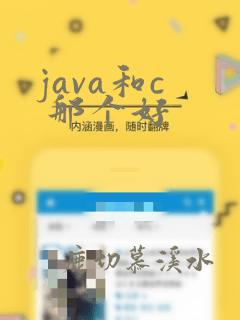 java和c  那个好