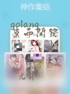 golang 桌面开发