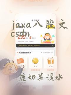 java八股文csdn