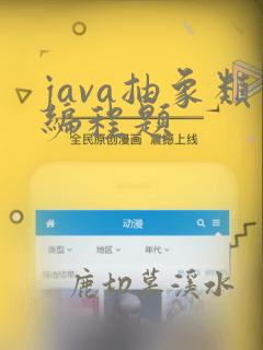 java抽象类编程题