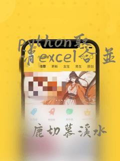 python取消excel合并单元格