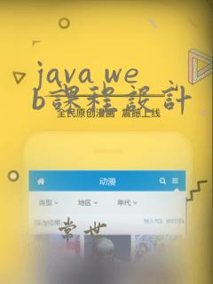 java web课程设计