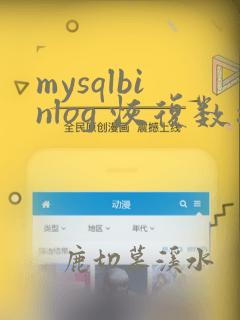mysqlbinlog 恢复数据