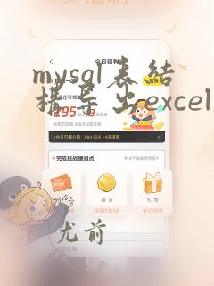 mysql表结构导出excel