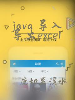 java 导入导出excel