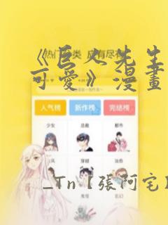 《巨人先生超级可爱》漫画：结局+番外