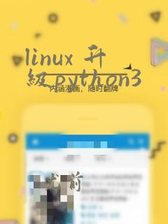 linux 升级python3