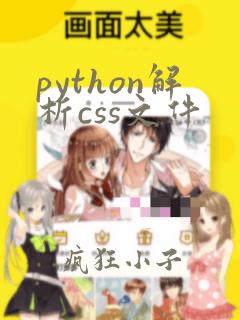 python解析css文件