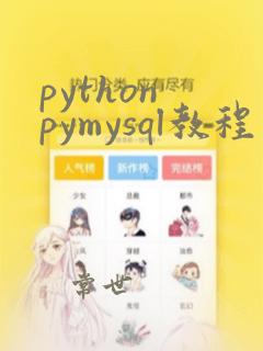 python pymysql教程