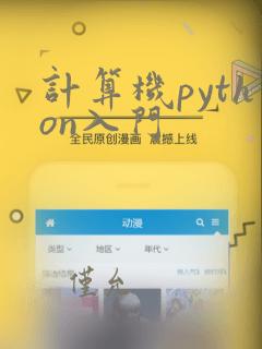 计算机python入门