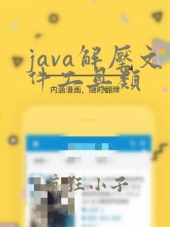 java解压文件工具类