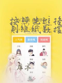 按照先进后出原则组织数据的数据结构是