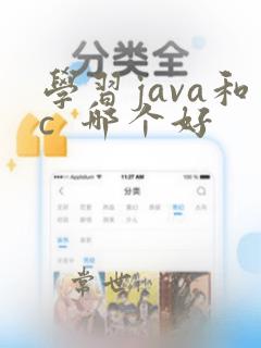 学习java和c 哪个好