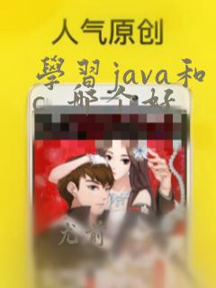 学习java和c 哪个好