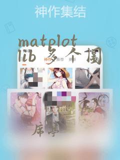 matplotlib 多个图