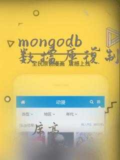 mongodb数据库复制