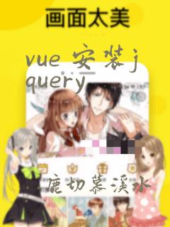 vue 安装jquery