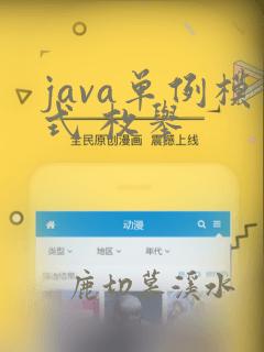 java单例模式 枚举