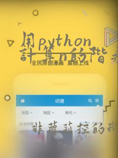 用python计算n的阶乘