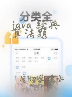 java 经典算法题