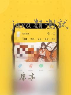 java类测试