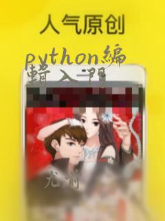 python编辑入门