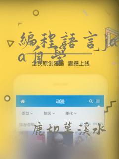 编程语言java自学