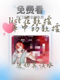 list在数据库中的数据类型