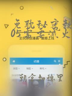 免耽秘密教学105需要灭火