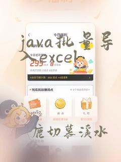 java批量导入excel