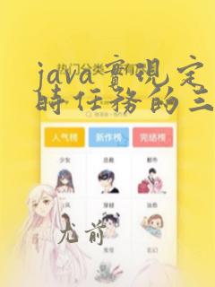 java实现定时任务的三种方法