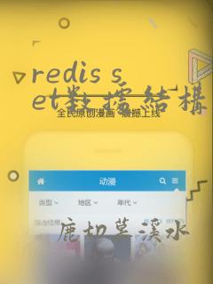 redis set数据结构