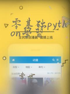 零基础python学习