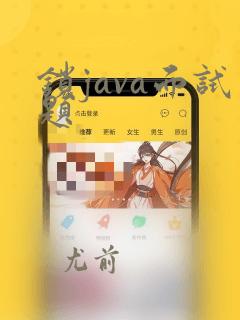 锁java面试题