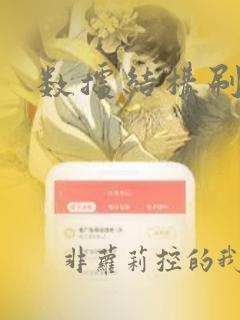 数据结构刷题