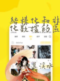 结构化和非结构化数据的区别