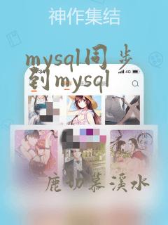 mysql同步到mysql