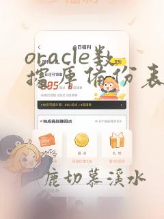 oracle数据库备份表sql语句