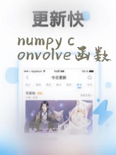 numpy convolve函数