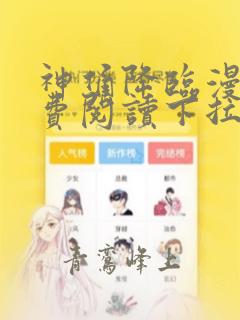 神俑降临漫画免费阅读下拉式六漫画