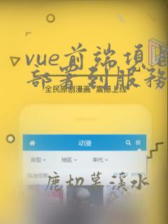 vue前端项目部署到服务器