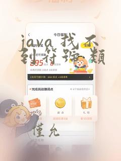 java 找不到符号 类