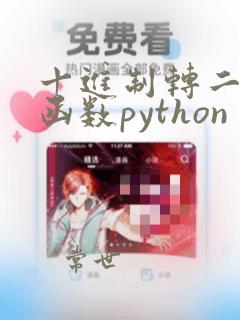 十进制转二进制函数python