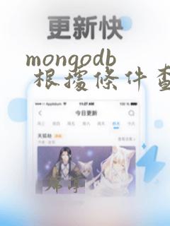mongodb 根据条件查询数量