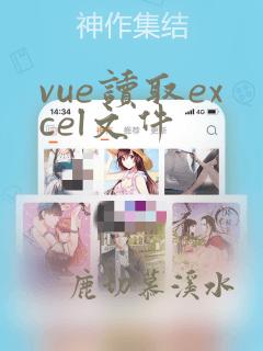 vue读取excel文件