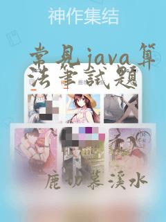 常见java算法笔试题