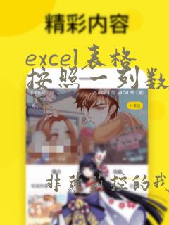 excel表格按照一列数据排序
