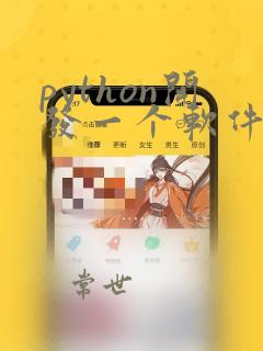 python开发一个软件