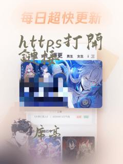 https打开链接