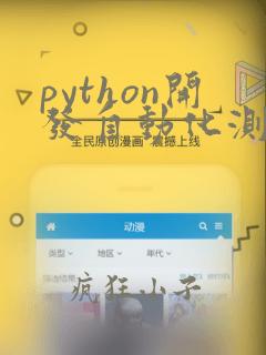 python开发自动化测试